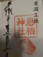 息栖神社の御朱印