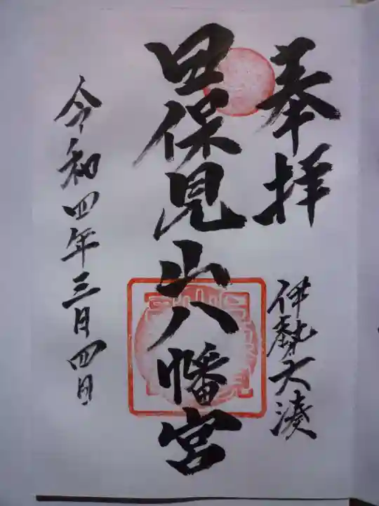 日保見山八幡宮の御朱印