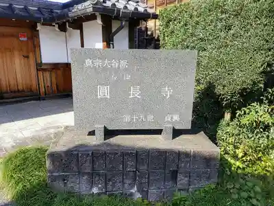 円長寺のその他建物