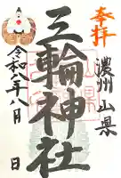 三輪神社(岐阜県)