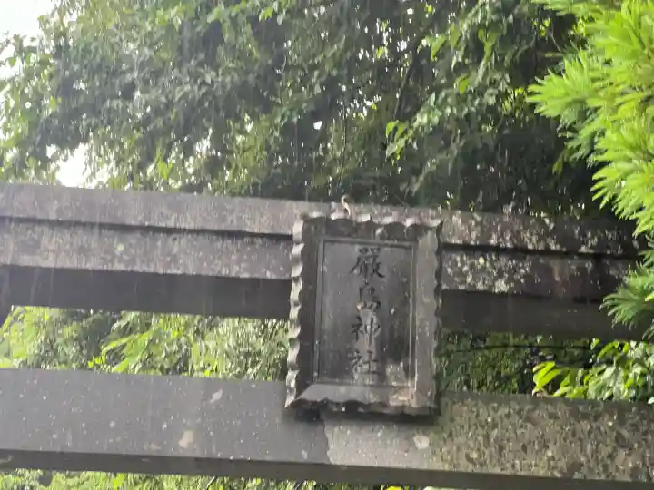 厳島神社(嚴島神社)(福島県)