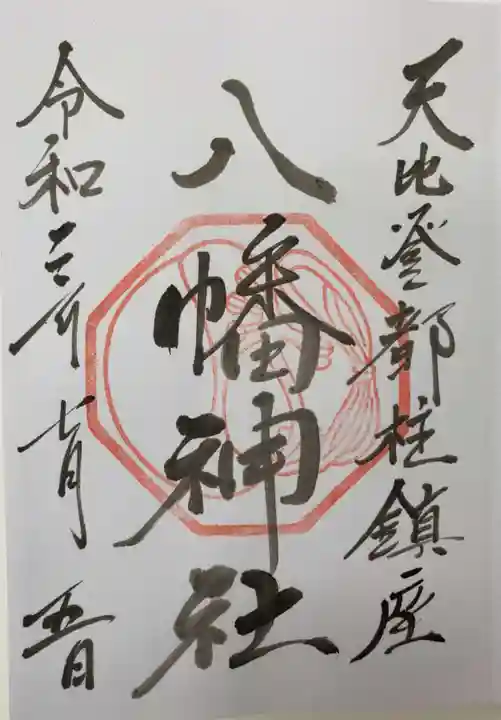 箱崎八幡神社の御朱印