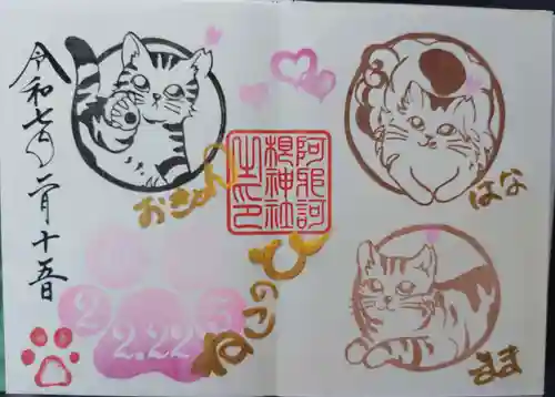 阿邪訶根神社の御朱印