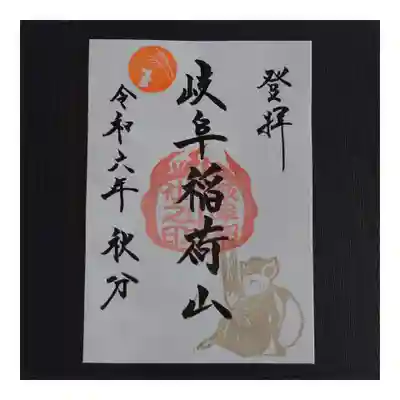 岐阜稲荷山本社(岐阜県)