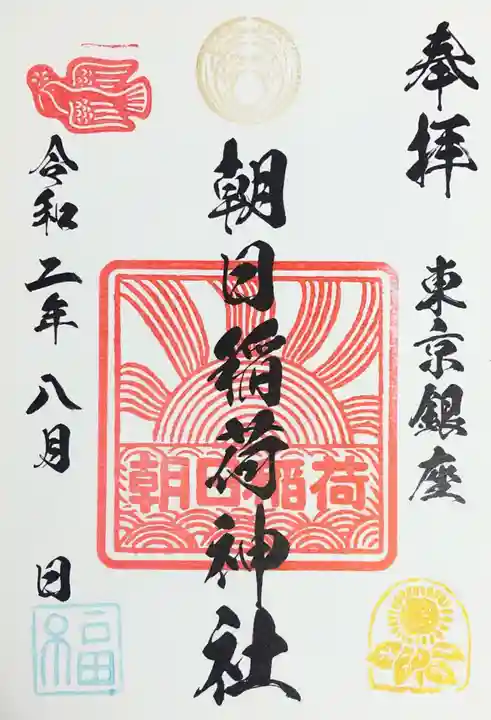 朝日稲荷神社の御朱印