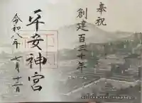 平安神宮の御朱印