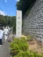 岩殿寺(神奈川県)