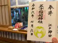 五十稲荷神社(栄寿稲荷神社)(東京都)