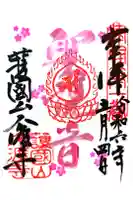 久渡寺の御朱印