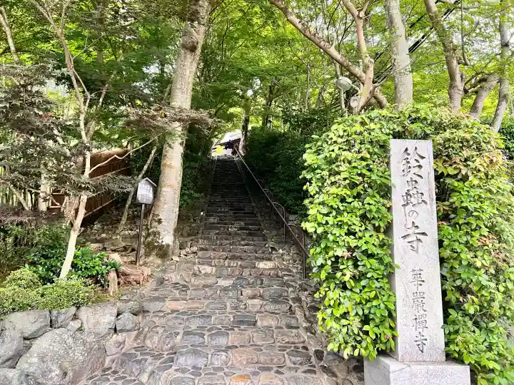 華厳寺(鈴虫寺)(京都府)