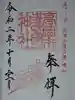 高岡市護国神社の御朱印