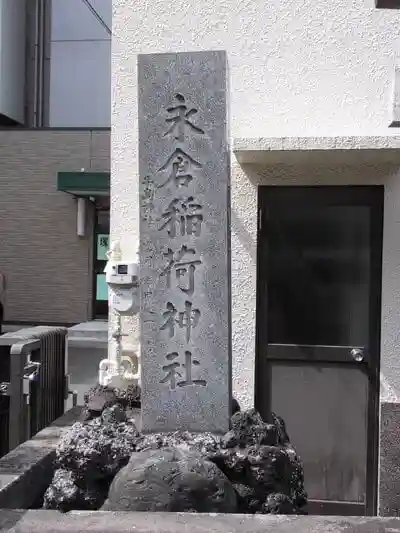 永倉稲荷神社の建物その他