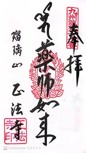 正法寺(福岡県)