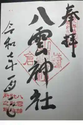 八雲神社ー御朱印（直書）