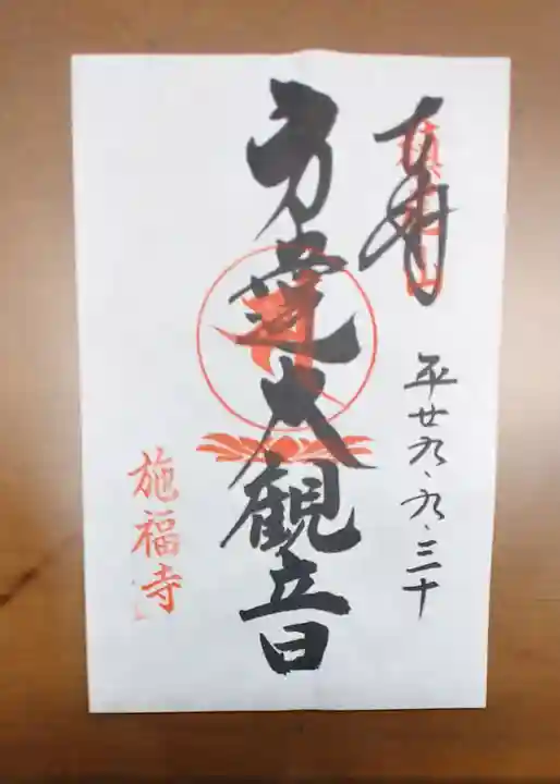 施福寺の御朱印