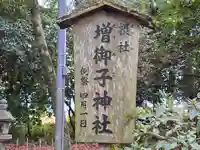 増御子神社(奈良県)