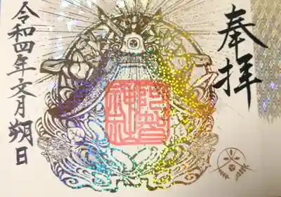 阿智神社の御朱印
