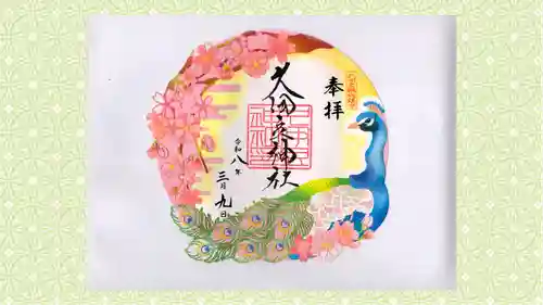 岩槻久伊豆神社の御朱印