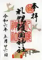 札幌護國神社の御朱印