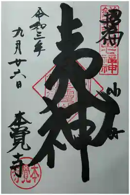 鎌倉江の島七福神　夷神
直書き