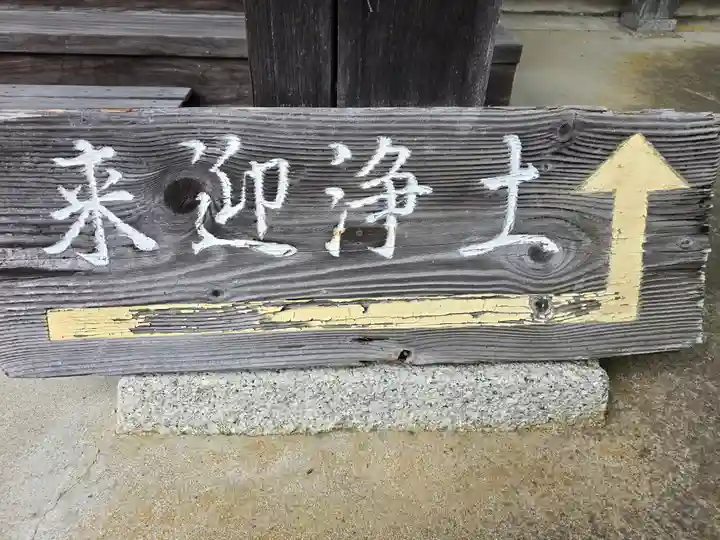 引接寺(滋賀県)