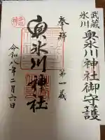 奥氷川神社の御朱印