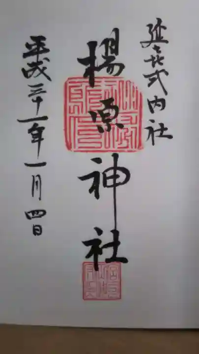 楊原神社の御朱印