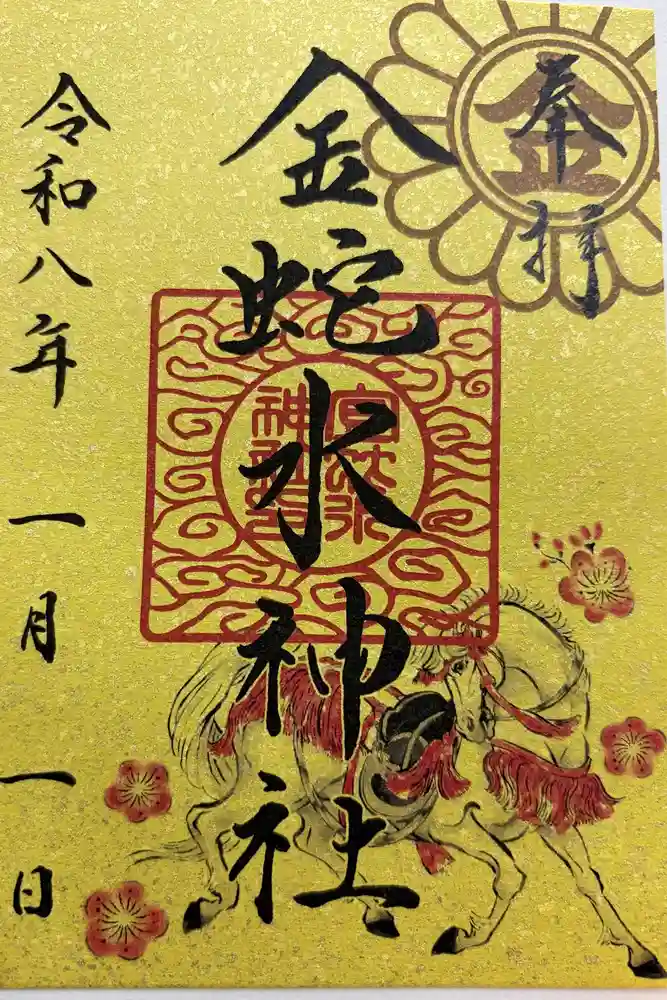 金蛇水神社の御朱印