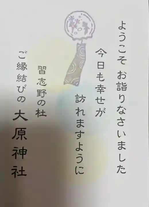 大宮・大原神社の授与品その他