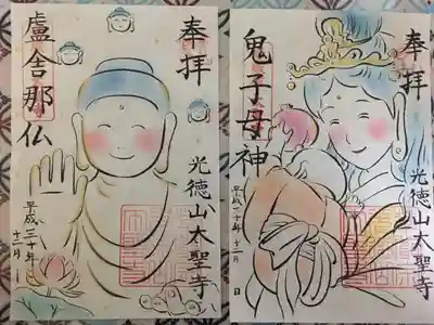 太聖寺の御朱印