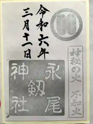 永尾剱神社の御朱印