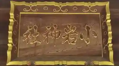小岩神社のその他建物