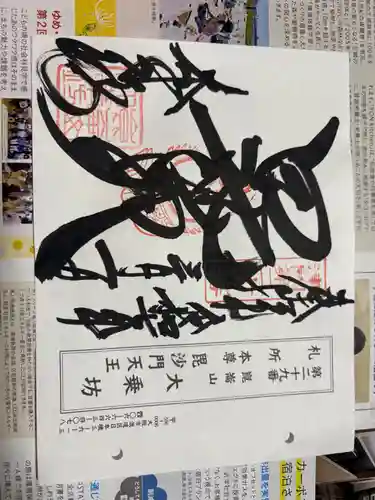 大乗坊の御朱印