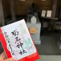 菊名神社の御朱印