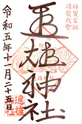 通年の直書き御朱印