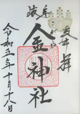 金神社(岐阜県)