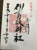 伊富岐神社の御朱印