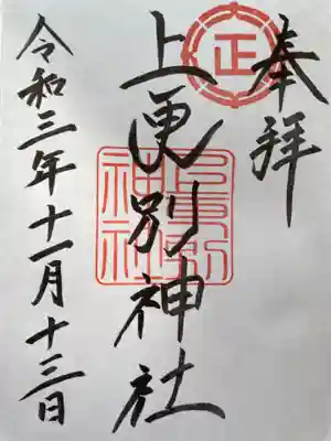 上更別神社の御朱印