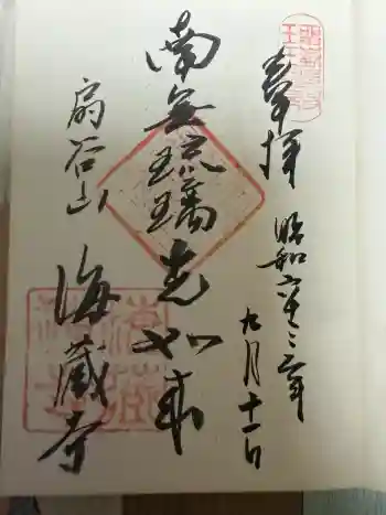 海蔵寺の御朱印 1988年09月