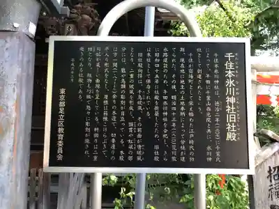 千住本氷川神社の歴史