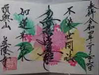 眞隆寺の御朱印