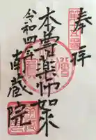 南蔵院の御朱印