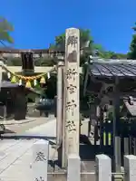 新宮神社(福井県)