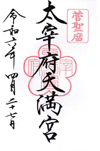 太宰府天満宮(福岡県)