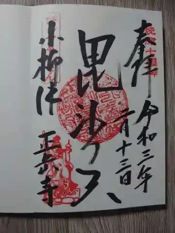 正岳寺の御朱印