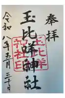 玉比咩神社の御朱印