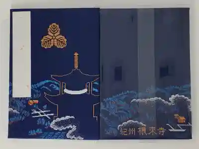 根来寺の御朱印帳