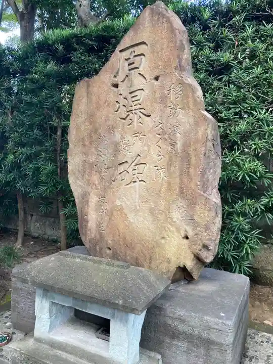 五百羅漢寺(東京都)