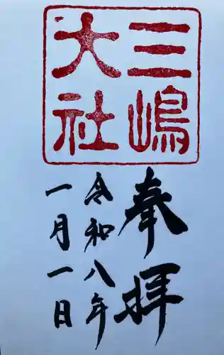 三嶋大社の御朱印