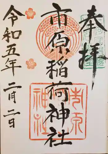 市原稲荷神社の御朱印